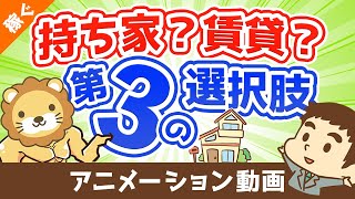 【合法】家賃は自分で払うな！家賃負担を30％カットする最強の方法【稼ぐ 実践編】：（アニメ動画）第52回 [upl. by Ramaj698]