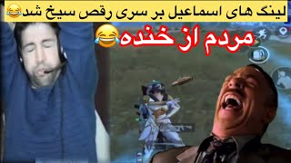 گیم اسماعیل😂 کفیدوم از خنده😂♥️ Esmail Gaming [upl. by Sofko537]