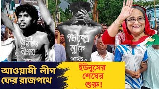 আওয়ামী লীগ ফের রাজপথে  ইউনুসের শেষের শুরু  DR MILTON HASNAT’S SHOW  TRUTH IN TRANSITION [upl. by Atteloiv]