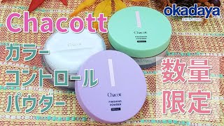 【コスメ・フィニッシングパウダー】数量限定！カラーコントロールパウダー【Chacottチャコット】 [upl. by Helve942]