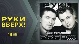 Руки Вверх  Без тормозов альбом [upl. by Firooc]