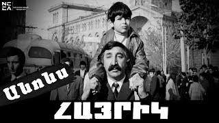 Անոնս  ՀԱՅՐԻԿ 1972  Հայկական ֆիլմ  HAYRIK 1972  Haykakan Film  АЙРИК 1972  Трейлер [upl. by Fae861]