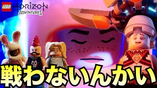 へリスとの決着が予想外だったが物語は確実に終わりに向かっている【LEGO Horizon Adventures  レゴ ホライゾン アドベンチャー】 [upl. by Jobe]