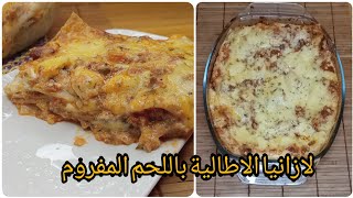 لازانيا الاطالية باللحم المفروم مذاق لايقاوم recette de lasagne a la viande hachée [upl. by Ormand]