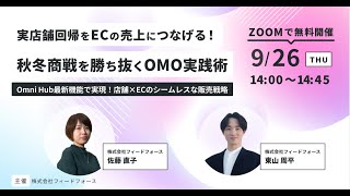 【926開催】「実店舗回帰をECの売上につなげる！秋冬商戦を勝ち抜くOMO実践術」アーカイブ動画 [upl. by Nnayllek]