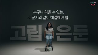 이 이야기는 당신의 이야기가 될 수 있습니다  고립은둔 청년 인식개선 캠페인 [upl. by Noram]