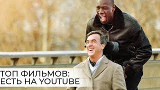 Топ 10 лучших фильмов которые можно посмотреть на YouTube бесплатно [upl. by Seraphina]