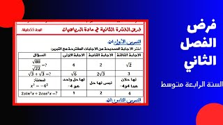 اقوى فرض مقترح في مادة الرياضيات للسنة الرابعة متوسط الفصل الثاني bem bem2024 [upl. by Ludlew]