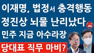 긴급 이재명 방금 중앙지법 출석 충격 발언 정진상 난리났다 진성호의 융단폭격 [upl. by Meisel789]