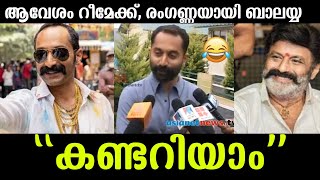 💯ആവേശം റീമേക്ക് ബാലയ്യ ചെയ്യുന്നു വിഷയത്തിൽ ഫഹദ് ഫാസിലിന്റെ പ്രതികരണം കേട്ടോAaveshamFahadh faasil [upl. by Ahseniuq597]