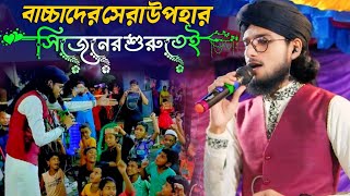 বাচ্চাদের সেরা উপহার দিলো ইমরান ভাই  শিল্পী এমডি ইমরান গজল  Shilpi Md Imran Gojol  Md Imran Gojol [upl. by Omrellig322]