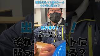 「A」と記された謎のシールいったいなに？？警備員 警備 セキュリティスタッフ 人材再生 名古屋 日常 採用 求人 shorts short [upl. by Osnola584]