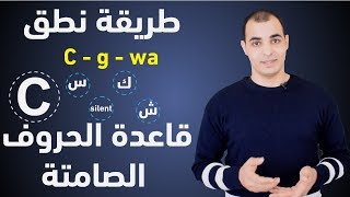 كيف تنطق الكلمات الانجليزية بشكل صحيح  كورس شامل لتعلم الصوتيات في اللغة الانجليزية 12 [upl. by Yraht236]