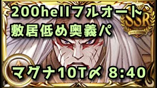 【グラブル】土古戦場200hell マグナ敷居低め奥義パ フルオート8分40秒 [upl. by Iegres309]