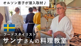 北欧のお宅でスウェーデン料理教室【NHK BS サンナのすてきな北欧スタイル】でお馴染みサンナさんのご自宅でワークショップ 森の恵でフルコース作り🌿 [upl. by Notsuh]