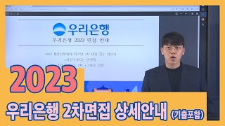 우리은행 2차면접 안내기출문제와 진행방식 채용설명회 기반안내 세일즈면접 인사이트피티면접 [upl. by Toscano]