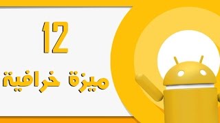 أفضل 12 ميزة في نظام أندرويد 80 أوريو الجديد  Android O New Features [upl. by Zalea956]