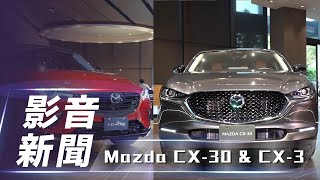 【影音新聞】Mazda CX30 amp CX3｜跨界休旅有感進化！2024 年式在台登場【7Car小七車觀點】 [upl. by Berthold]