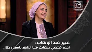 عادل امام رفض العمل مع يوسف شاهين وفساتين النجمات بأسعار خيالية التفاصيل مع عبير عبد الوهاب [upl. by Arezzini]