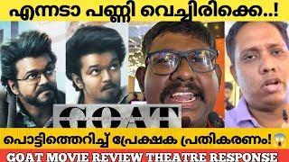 GOAT MOVIE REVIEW KERALA THEATRE RESPONSE  Goat Review Malayalam  Thalapathy Vijay [upl. by Rustice]