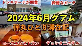 弾丸ひとりグアム滞在記！最新のグアムの様子まとめ2024年6月。 [upl. by Ahsillek]