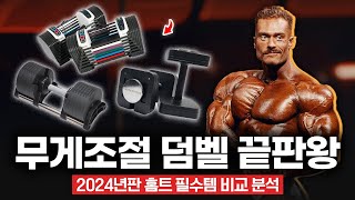 2024년 무게조절 덤벨 비교 추천 홈트로 프레임 넓히기 필수템 아령  누오 덤벨  마스터피스 덤벨  파워블럭 덤벨 [upl. by Christiano958]