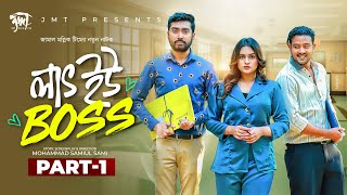 লাভ ইউ BOSS  EP 1  Afjal Sujon  Asraf Supto  Zara Noor  Valentines Special  Bangla Natok 2024 [upl. by Akela]