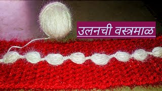 How to make woolen vastramala  How to make crochet vastramala  उलनची वस्त्रमाळ कशी विणायची vinkam [upl. by Stegman]