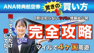 【旅行好き必見！】9割が知らないお得なANA特典航空券の取り方予約方法 裏ワザ ANA [upl. by Barton]