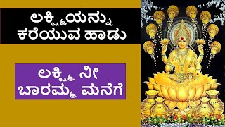 ಲಕ್ಷ್ಮಿ ನೀ ಬಾರಮ್ಮ ಮನೆಗೆ With Kannad Lyrics  Lakshmi Nee Baramma Manege [upl. by Ganley]