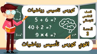 كورس تأسيسرياضيات خامسةابتدائي اقوي كورس تأسيس رياضيات عاليوتيوبالحصة الثالثة [upl. by Inna]