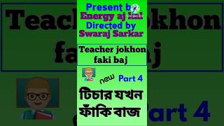 Teacher jokhon faki baj টিচার যখন ফাকিবাজ new bangla drama video india bd today natok comedy shorts [upl. by Selena]