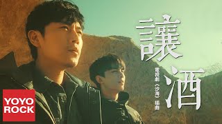 摩登兄弟劉宇寧 Yuning Liu《讓酒 Rang Jiu》【電視劇沙海插曲 Tomb of the Sea OST】官方高畫質 Official HD MV [upl. by Delphine130]