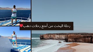 متفوتش رحلة اليخت وانت فى دهب ملخص يخت دهبدهبمصر دهبباسعاررخيصة مصر سفر شرمالشيخ dahab [upl. by Aleris]