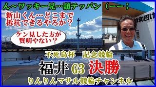 競輪予想 福井G3記念競輪決勝 競輪勝負 競輪３連単勝負目 [upl. by Maleki]