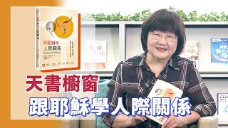 《喬s書房》朋友、同事、任務、顧問，是我們人際關係的四種類型，你有正確的RQRelational Intelligence關係智商，管理好你的人際關係嗎？EP120跟耶穌學人際關係｜喬美倫老師 [upl. by Fabiola]