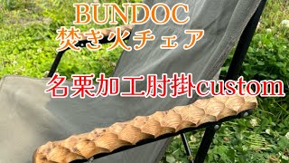 BUNDOC 焚き火チェア custom [upl. by Auqenahc143]