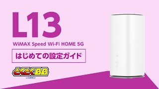 【90秒で分かる】WiMAX 5G L13 はじめて設定ガイド [upl. by Leuqim687]