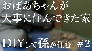 2【古民家DIY】おばあちゃんが大事に住んでいた家をセルフリノベーションして孫が住む  耐震工事・金具取り付け編 [upl. by Cosenza]