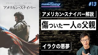 実話戦争映画「アメリカン・スナイパー」を解説【深く傷ついたひとりの父親とアメリカ】 [upl. by Rbma]