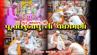 ગુરુ મહારાજ શ્રી પૂવલકુબાપુ ની પધરામણીpvalkubapu ni padharamni [upl. by Oster]