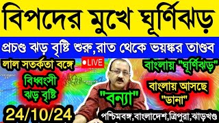 🔴Liveবিপদের মুখে ঘূর্ণিঝড়রাতেই শুরু হবে quotডানাquotর ভয়ঙ্কর তাণ্ডব l cyclonedana bortomankhobor yt [upl. by Saerdna]