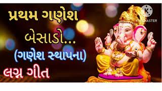 પ્રથમ શ્રી ગણેશ બેસાડો  Pratham Shree Ganesh Besado Lagna Geet [upl. by Oirramed10]