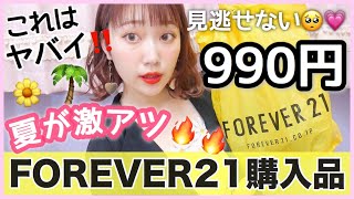 【Forever21購入品】絶対買うべき‼️個性的で可愛い夏服♡激アツ🔥990円が見逃せない！アクセサリーも！プチプラファッション [upl. by Crista519]