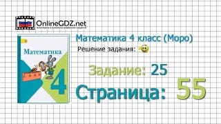 Страница 55 Задание 25 – Математика 4 класс Моро Часть 1 [upl. by Calvina]