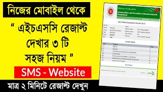 এইচএসসি রেজাল্ট দেখার নিয়ম ২০২২  How To Check HSC Results Online 2022  HSC Results Kivabe Dekhbo [upl. by Ahsienauq70]