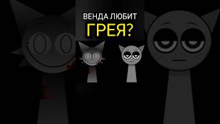 Почему Венда не убила Грея в Incredibox Sprunki спрунки инкредибокс [upl. by Eiznil]