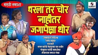 Dharala Tar Chor Nahitar Jagapehasha  Marathi Comedy Tamasha  Sumeet Music [upl. by Gardas]