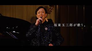 MUSIC VIDEO 「坂東玉三郎 世界のうた」 TAMASABURO sings the world [upl. by Jobye]