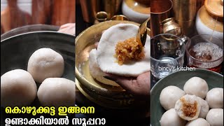 കൊഴുക്കട്ട ഇങ്ങനെ ഉണ്ടാക്കിയാൽ സൂപ്പറാ  Kozhukkatta Recipe In Malayalam  Soft Kozhukkatta Recipe [upl. by Mraz251]